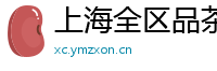 上海全区品茶外卖微信